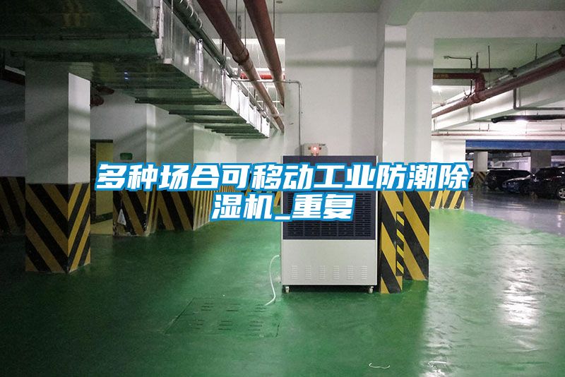多種場(chǎng)合可移動(dòng)工業(yè)防潮除濕機_重復