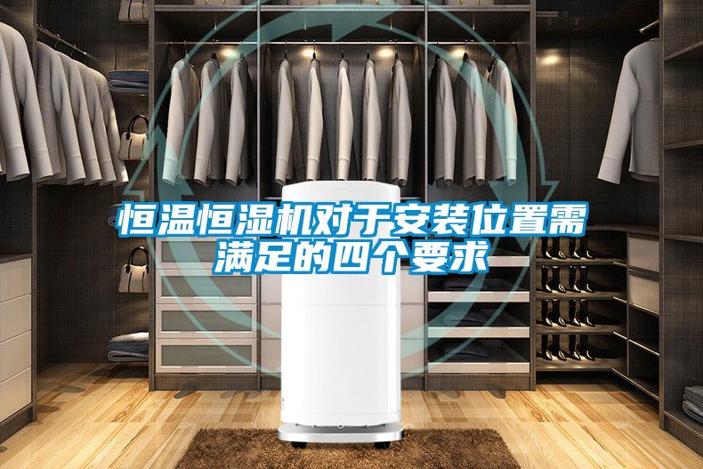 恒溫恒濕機對于安裝位置需滿(mǎn)足的四個(gè)要求