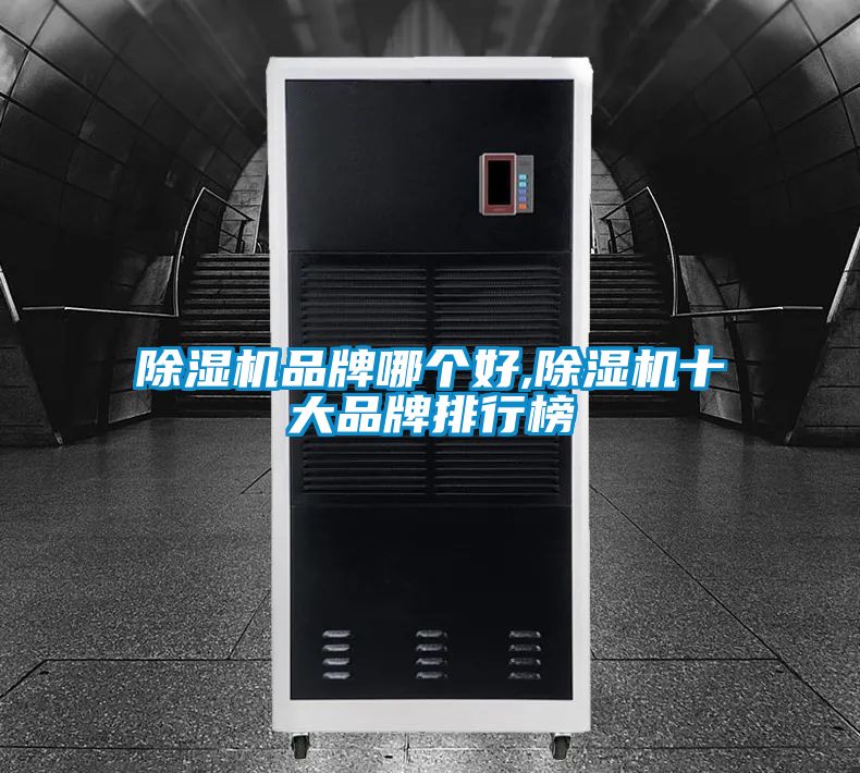 除濕機品牌哪個(gè)好,除濕機十大品牌排行榜