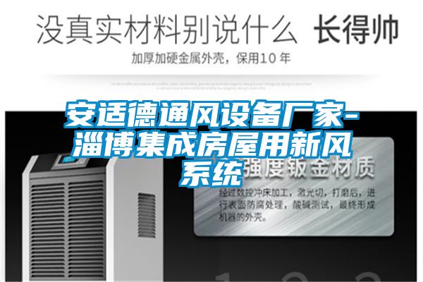 安適德通風(fēng)設備廠(chǎng)家-淄博集成房屋用新風(fēng)系統