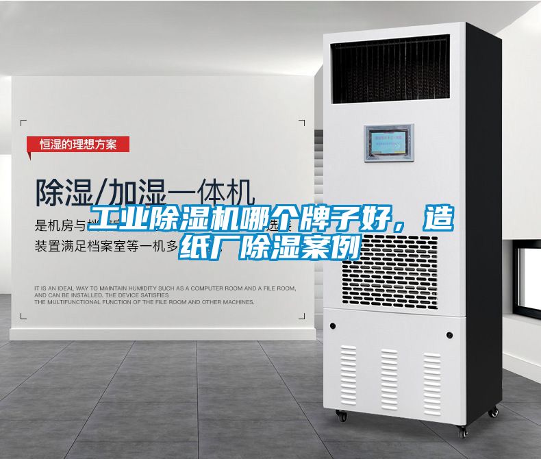 工業(yè)除濕機哪個(gè)牌子好，造紙廠(chǎng)除濕案例