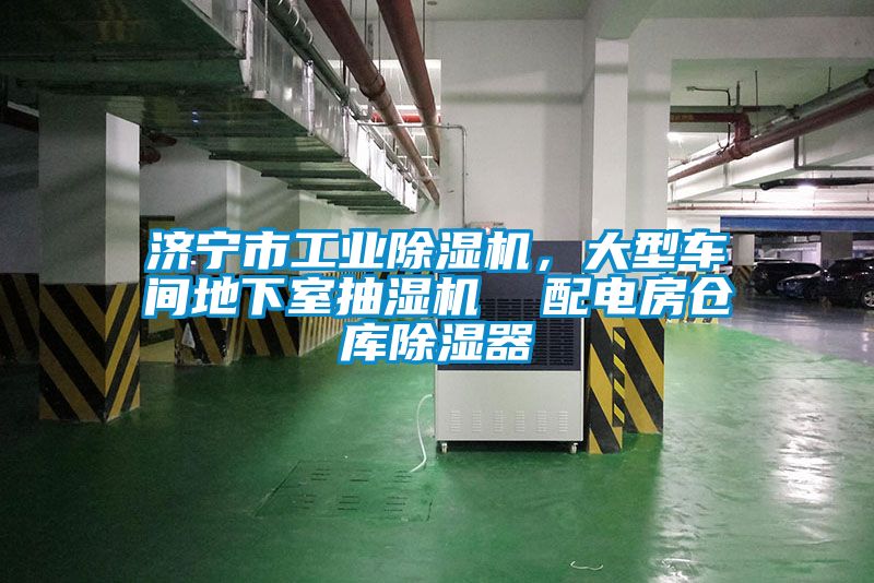 濟寧市工業(yè)除濕機，大型車(chē)間地下室抽濕機  配電房倉庫除濕器
