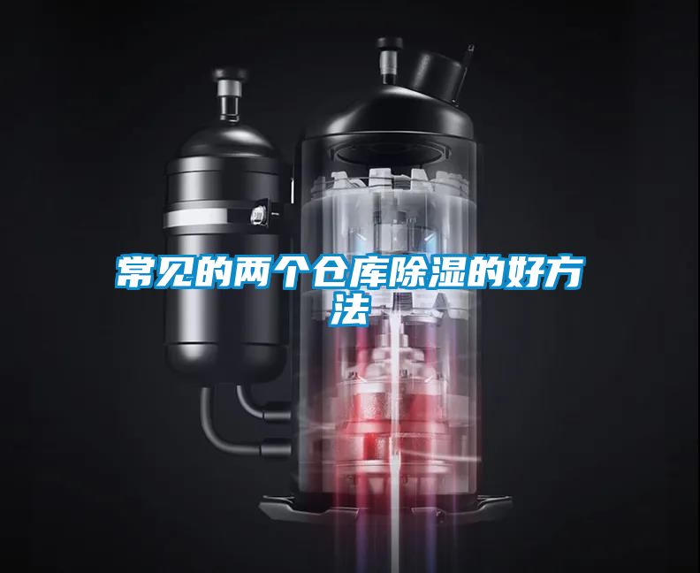 常見(jiàn)的兩個(gè)倉庫除濕的好方法