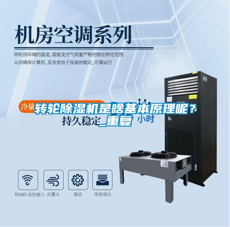 轉輪除濕機是啥基本原理呢？_重復