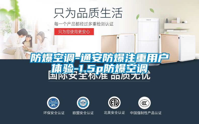 防爆空調-通安防爆注重用戶(hù)體驗-1.5p防爆空調