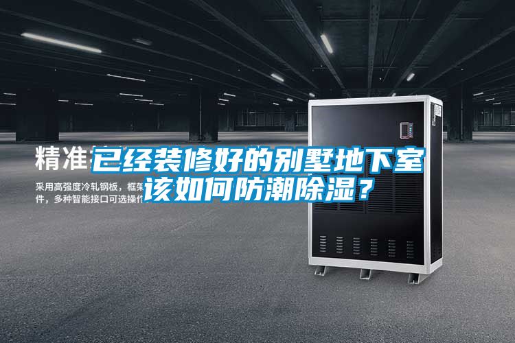 已經(jīng)裝修好的別墅地下室該如何防潮除濕？