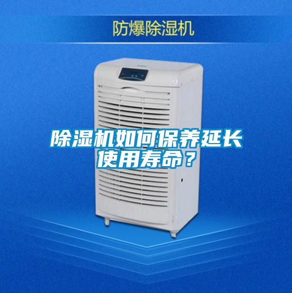 除濕機如何保養延長(cháng)使用壽命？