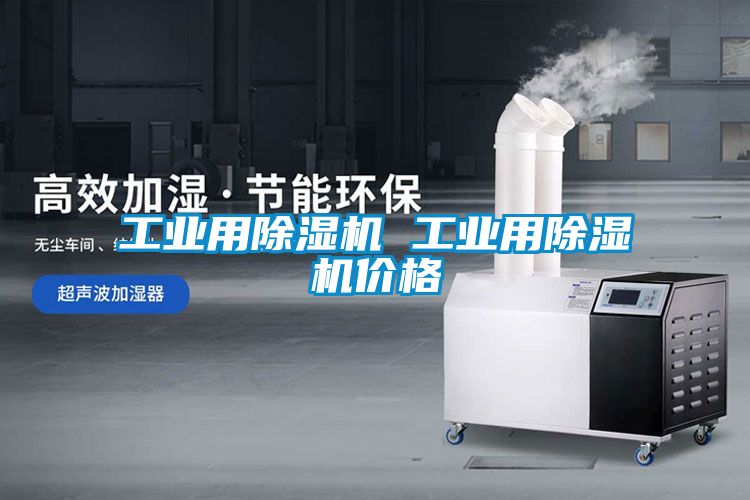 工業(yè)用除濕機 工業(yè)用除濕機價(jià)格