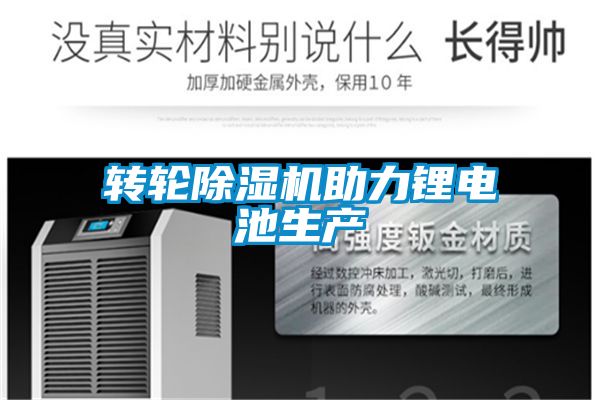 轉輪除濕機助力鋰電池生產(chǎn)
