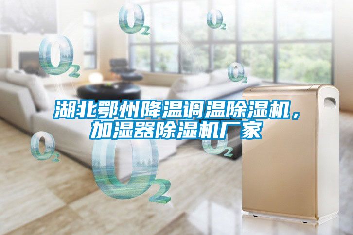 湖北鄂州降溫調溫除濕機，加濕器除濕機廠(chǎng)家