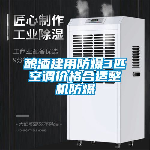 釀酒建用防爆3匹空調價(jià)格合適整機防爆