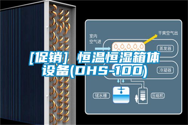 [促銷(xiāo)] 恒溫恒濕箱體設備(DHS-100)