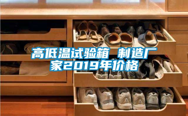 高低溫試驗箱 制造廠(chǎng)家2019年價(jià)格