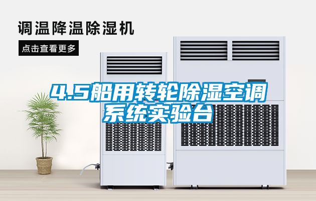 4.5船用轉輪除濕空調系統實(shí)驗臺