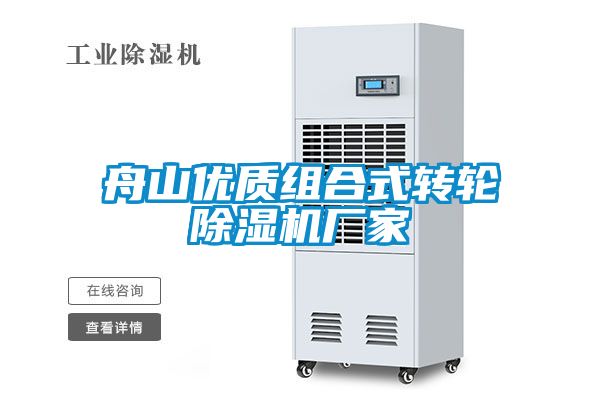 舟山優(yōu)質(zhì)組合式轉輪除濕機廠(chǎng)家