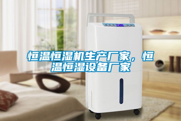 恒溫恒濕機生產(chǎn)廠(chǎng)家，恒溫恒濕設備廠(chǎng)家