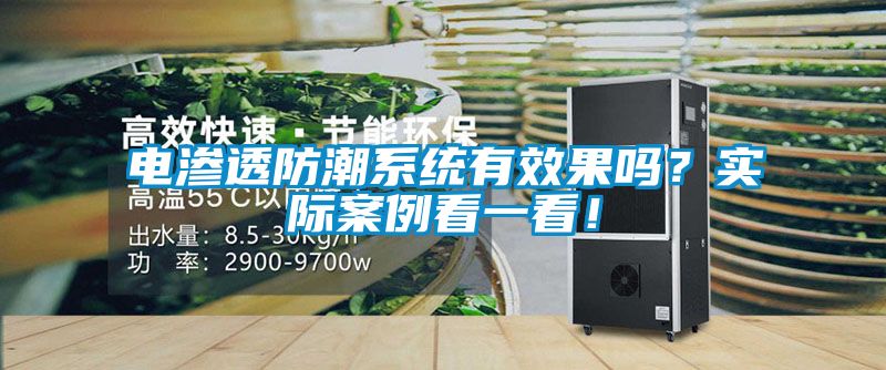電滲透防潮系統有效果嗎？實(shí)際案例看一看！