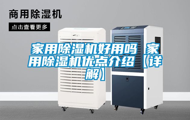 家用除濕機好用嗎 家用除濕機優(yōu)點(diǎn)介紹【詳解】