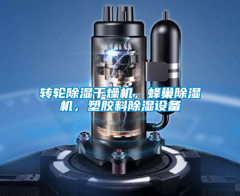 轉輪除濕干燥機，蜂巢除濕機，塑膠料除濕設備