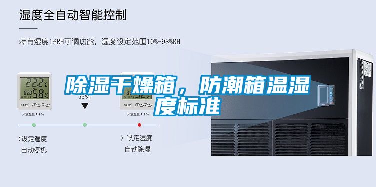除濕干燥箱，防潮箱溫濕度標準