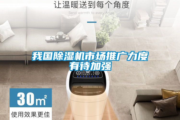 我國除濕機市場(chǎng)推廣力度有待加強
