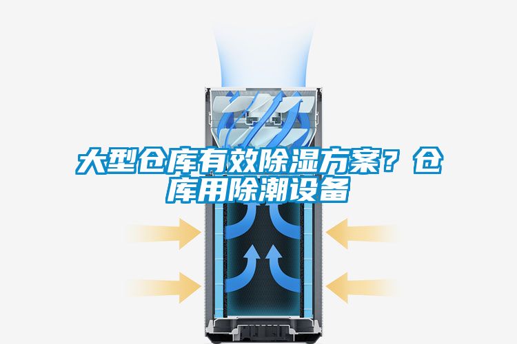 大型倉庫有效除濕方案？倉庫用除潮設備