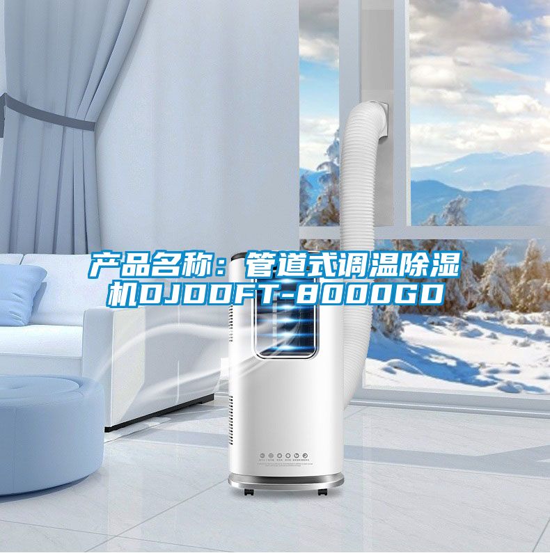 產(chǎn)品名稱(chēng)：管道式調溫除濕機DJDDFT-8000GD