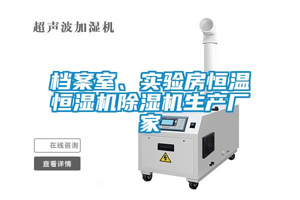 檔案室、實(shí)驗房恒溫恒濕機除濕機生產(chǎn)廠(chǎng)家