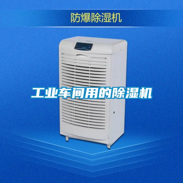 工業(yè)車(chē)間用的除濕機