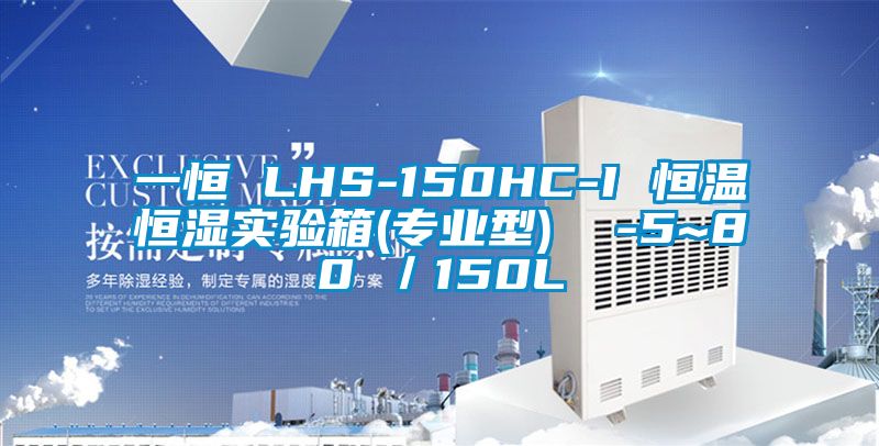 一恒 LHS-150HC-I 恒溫恒濕實(shí)驗箱(專(zhuān)業(yè)型)  -5~80℃／150L