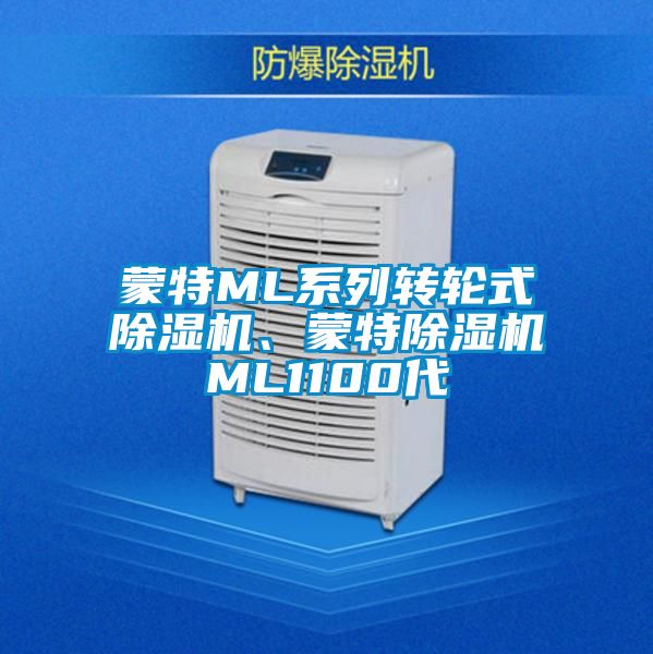 蒙特ML系列轉輪式除濕機、蒙特除濕機ML1100代