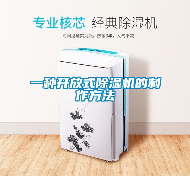 一種開(kāi)放式除濕機的制作方法