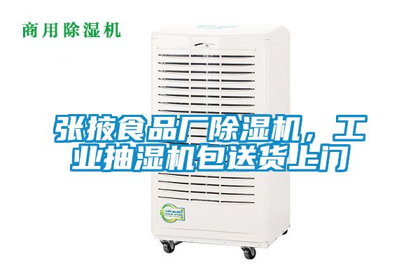 張掖食品廠(chǎng)除濕機，工業(yè)抽濕機包送貨上門(mén)