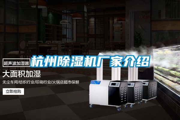 杭州除濕機廠(chǎng)家介紹