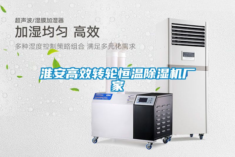淮安高效轉輪恒溫除濕機廠(chǎng)家