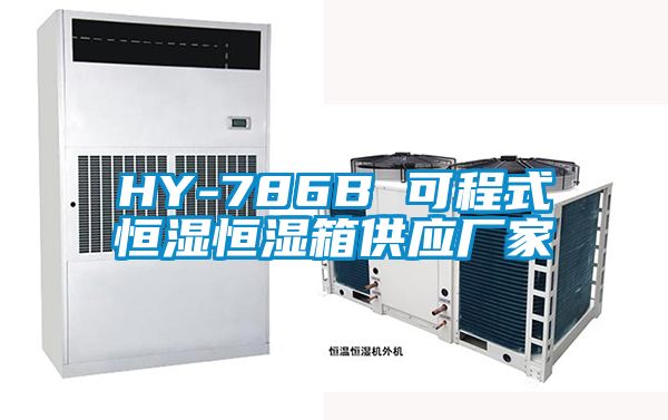 HY-786B 可程式恒濕恒濕箱供應廠(chǎng)家