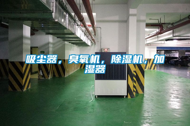 吸塵器，臭氧機，除濕機，加濕器