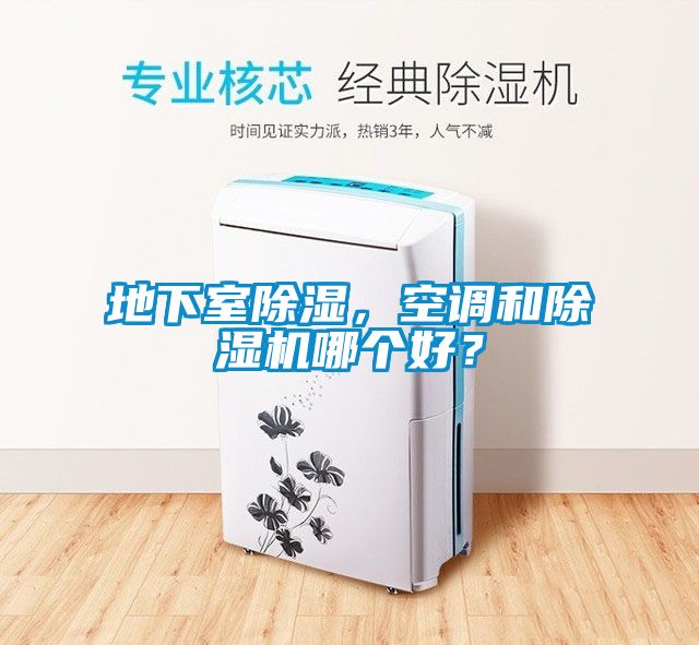地下室除濕，空調和除濕機哪個(gè)好？