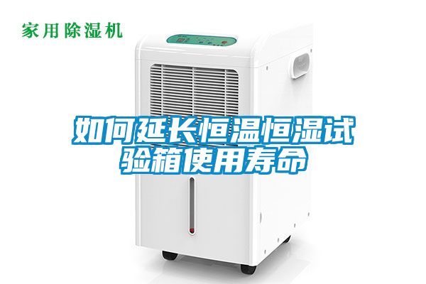 如何延長(cháng)恒溫恒濕試驗箱使用壽命