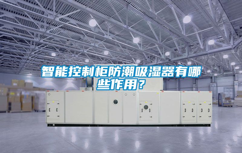 智能控制柜防潮吸濕器有哪些作用？