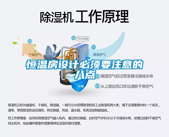 恒溫房設計必須要注意的八點(diǎn)