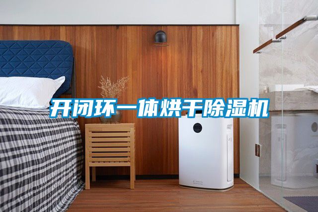 開(kāi)閉環(huán)一體烘干除濕機