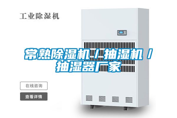 常熟除濕機／抽濕機／抽濕器廠(chǎng)家