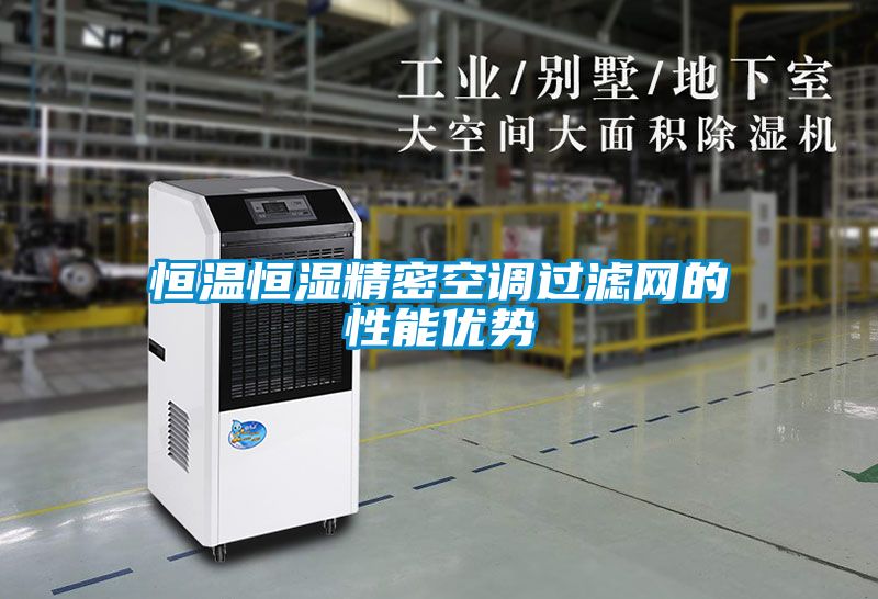 恒溫恒濕精密空調過(guò)濾網(wǎng)的性能優(yōu)勢