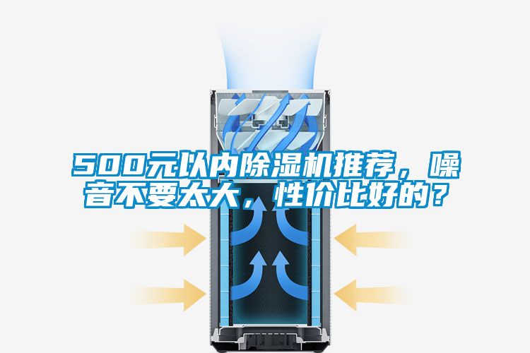 500元以?xún)瘸凉駲C推薦，噪音不要太大，性?xún)r(jià)比好的？