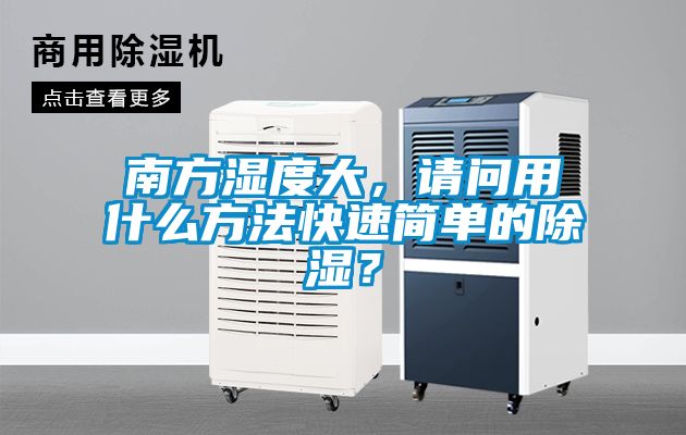 南方濕度大，請問(wèn)用什么方法快速簡(jiǎn)單的除濕？