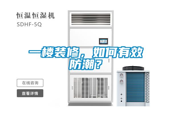 一樓裝修，如何有效防潮？