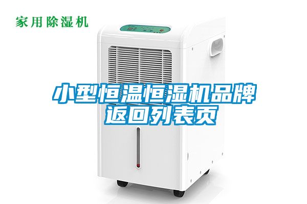小型恒溫恒濕機品牌 返回列表頁(yè)