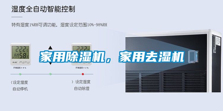 家用除濕機，家用去濕機