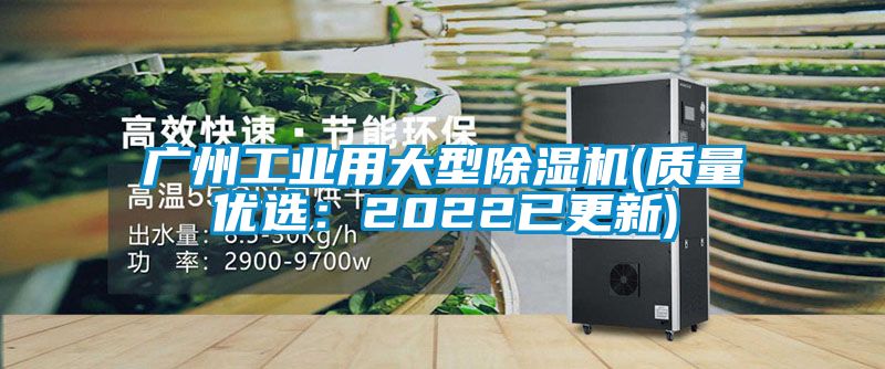 廣州工業(yè)用大型除濕機(質(zhì)量?jì)?yōu)選：2022已更新)